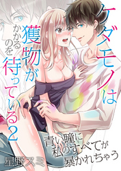 ケダモノは獲物がかかるのを待っている～青い瞳に私のすべてが暴かれちゃう～（2）