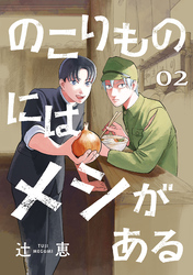 のこりものにはメシがある(話売り)　#2