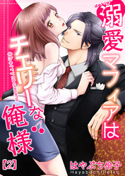溺愛マフィアはチェリーな俺様(2)
