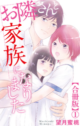 お隣さんと家族になりました【合冊版】