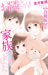 お隣さんと家族になりました【合冊版】2