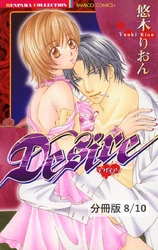 温もりで抱きしめて　２　Ｄｅｓｉｒｅ【分冊版8/10】