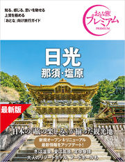 おとな旅プレミアム 日光 那須・塩原 第5版