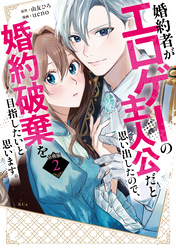 婚約者がエロゲーの主人公だと思い出したので、婚約破棄を目指したいと思います。　分冊版（２）