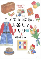 胡桃ちのPresents モノズキ散歩、お茶してきらり（分冊版）　【第1話】