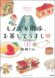 胡桃ちのPresents モノズキ散歩、お茶してうまし（分冊版）　【第1話】