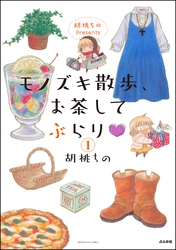 胡桃ちのPresents モノズキ散歩、お茶してぶらり（分冊版）　【第1話】