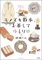 胡桃ちのPresents モノズキ散歩、お茶してゆるり（分冊版）　【第1話】