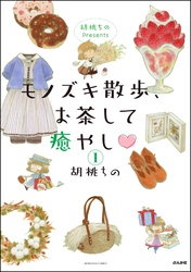 胡桃ちのPresents モノズキ散歩、お茶して癒やし（分冊版）　【第1話】