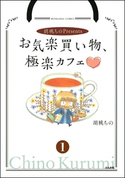 胡桃ちのPresentsお気楽買い物、極楽カフェ（分冊版）　【第1話】