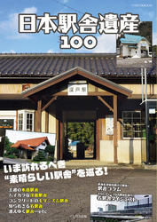 日本駅舎遺産100