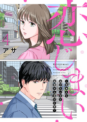 恋じまい～独身から逃げたい女と結婚から逃げた男～4