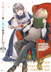 万能メイドと公爵様の楽しい日々　分冊版