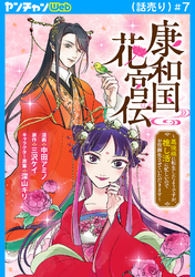 康和国花宮伝～悪役姫に転生したようですが、推し活に忙しいのでお役御免させていただきます～(話売り)　#7
