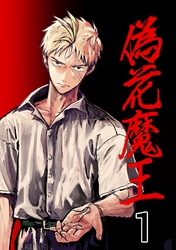 偽花魔王