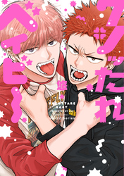 【単話版】クソッたれベイビー 4