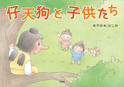 仔天狗と子供たち