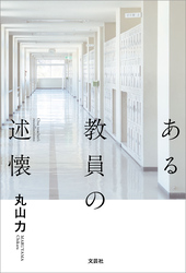ある教員の述懐