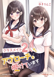 クラスメイト2人からアプローチを受けています 1巻