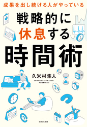 戦略的に休息する時間術