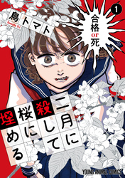 二月に殺して桜に埋める　1巻