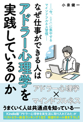 なぜ仕事ができる人はアドラー心理学を実践しているのか