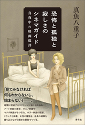 恐怖と孤独と寂しさのシネマガイド　真夜中の映画批評