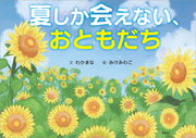夏しか会えない、おともだち