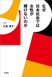 なぜ日本社会では女性が輝けないのか