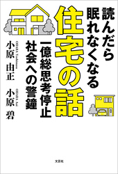 読んだら眠れなくなる住宅の話 一億総思考停止社会への警鐘