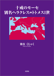 十戒のモーセ 別名ヘラクレス＝トトメスⅠ世