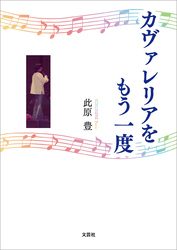 カヴァレリアをもう一度