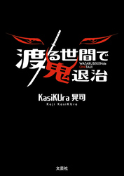 渡る世間で鬼退治