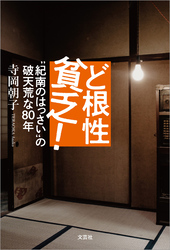 ど根性貧乏！ “紀南のはっさい”の破天荒な80年