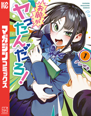 お前がヤったんだろ！（１）