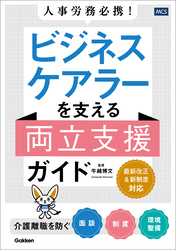 人事労務必携！ ビジネスケアラーを支える両立支援ガイド 介護離職を防ぐ面談・制度・環境整備