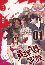 【無料】最終兵器家族 第1話【単話版】