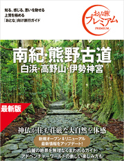 おとな旅プレミアム 南紀・熊野古道 白浜・高野山・伊勢神宮 第5版