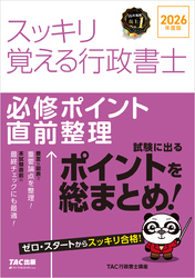2026年度版 スッキリ覚える行政書士 必修ポイント直前整理