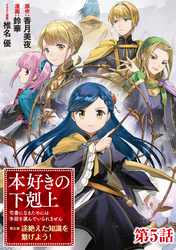 【単話版】本好きの下剋上～司書になるためには手段を選んでいられません～第五部「途絶えた知識を繋げよう！」 第5話