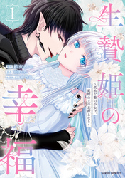 生贄姫の幸福　～孤独な贄の少女は、魔物の王の花嫁となる～