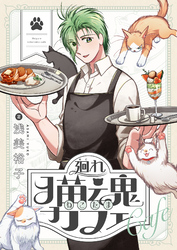 廻れ猫魂カフェ(2)