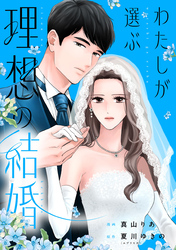 わたしが選ぶ理想の結婚: 1