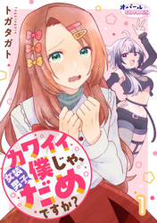 カワイイ僕（女装男子）じゃ、だめですか？１