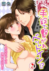 手錠で繋がれベッドイン！？～お兄ちゃんと強制お泊まり 2