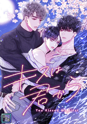キスは君から【全年齢版】(11)