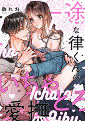 一途な律くんのいちゃとろ愛撫 甘やかし幼馴染の「好き」がとまらない！【電子単行本】