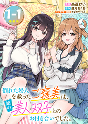 倒れた婦人を救ったご褒美は、娘の美人双子とのお付き合いでした。 連載版：1-1