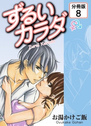 ずるいカラダ 【分冊版】(8)
