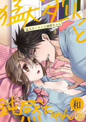 猛犬ダーリンと鈍感ちゃん（8）